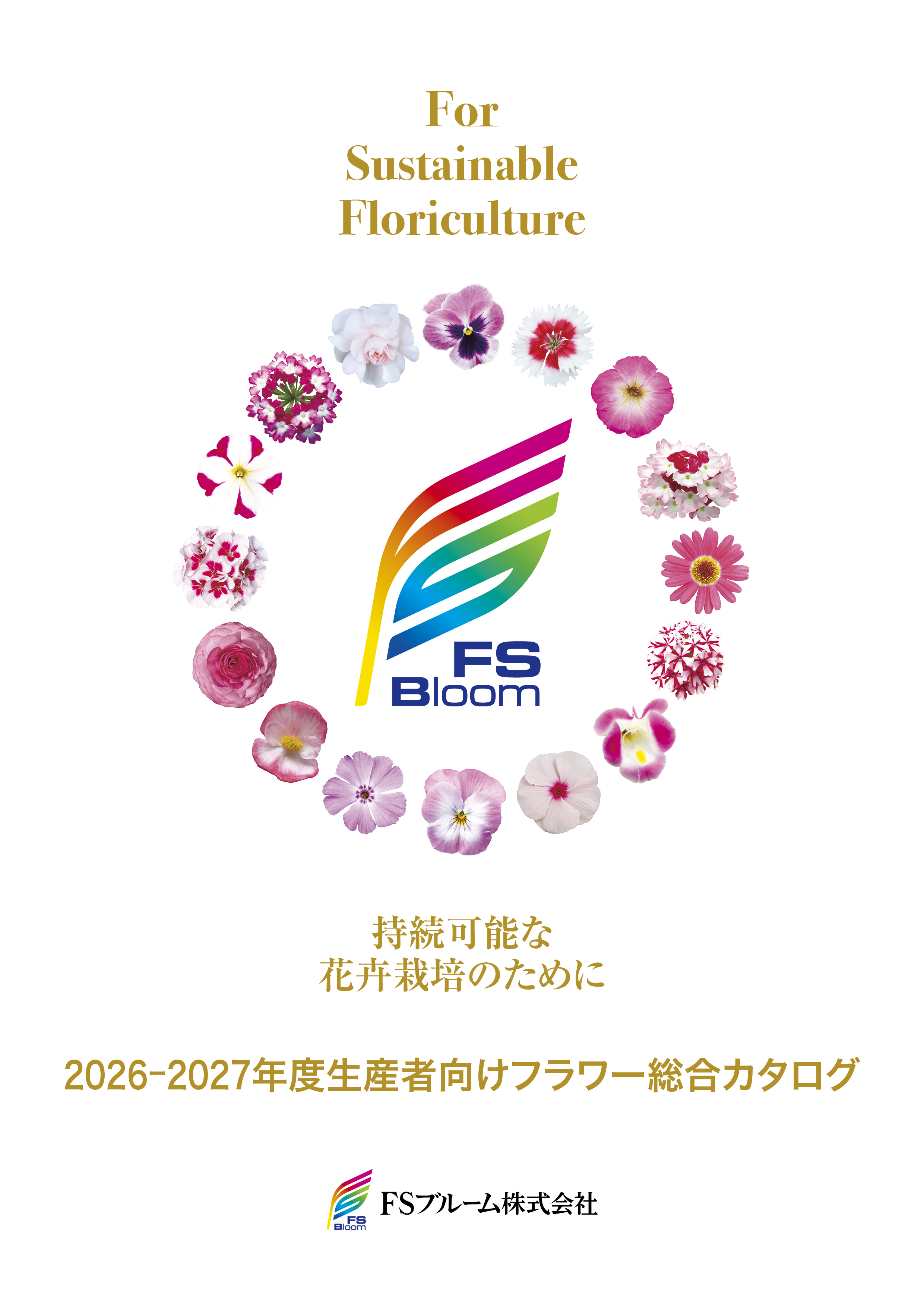 2026-2027生産者向けフラワー総合カタログ